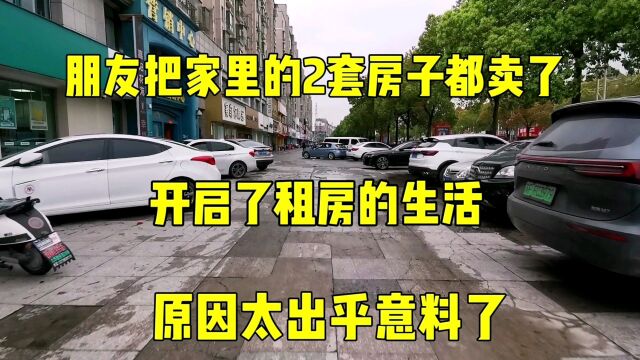 朋友把家里的2套房子都卖了,开启了租房的生活,原因太意外了!