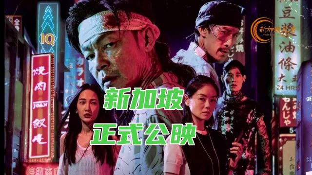 电影《芽笼》在新加坡正式公映