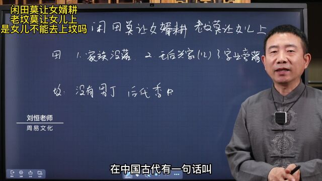 闲田莫让女婿耕,老坟莫让女儿上,是女儿不能去上坟吗