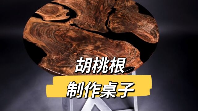 用百年核桃根,来制作一张非常完美的艺术桌子,出来的成品非常惊人