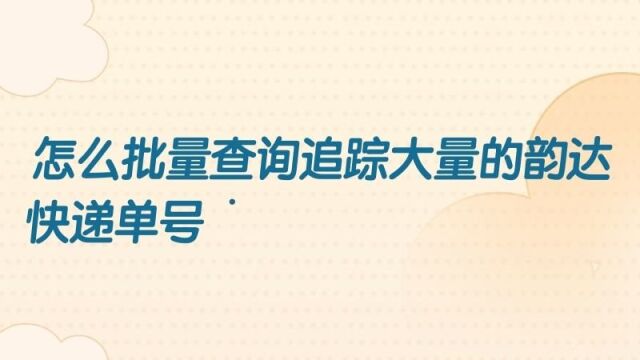 如何批量查询韵达快递单号的实用技巧