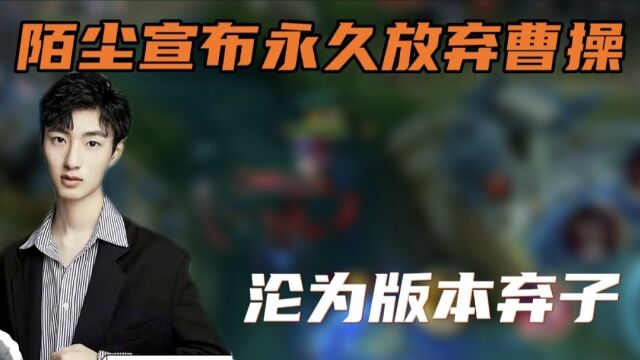 陌辰宣布永久放弃曹操,建议官方删除!