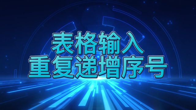 表格输入重复递增序号的几种方法,很齐全的哦,不要错过