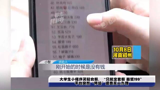 大学生小程序买轻食餐,“只能定套餐 最低199”,平台突然“停运”退费无人办理