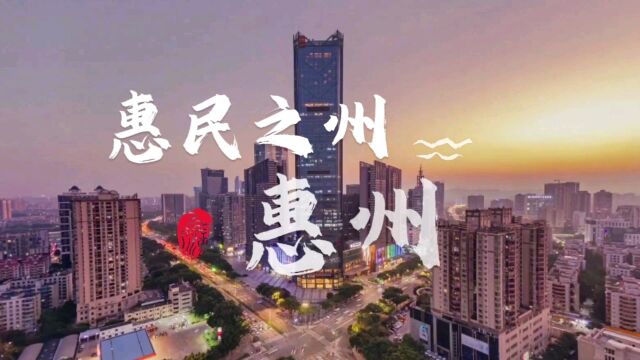 一辈子一定要去的城市系列——惠州