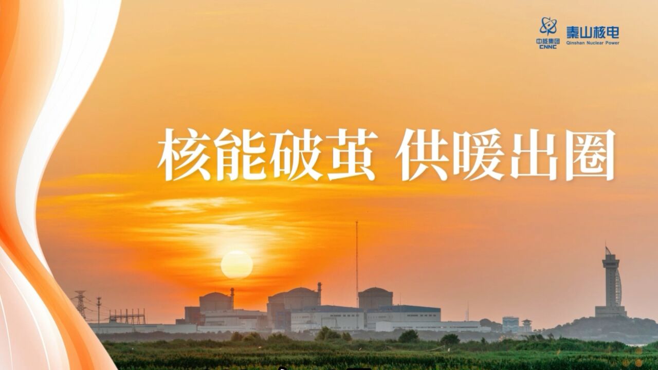 “科技引领 筑梦军工”2023年国防工业科普讲解大赛三等奖:核能破茧——供暖出圈