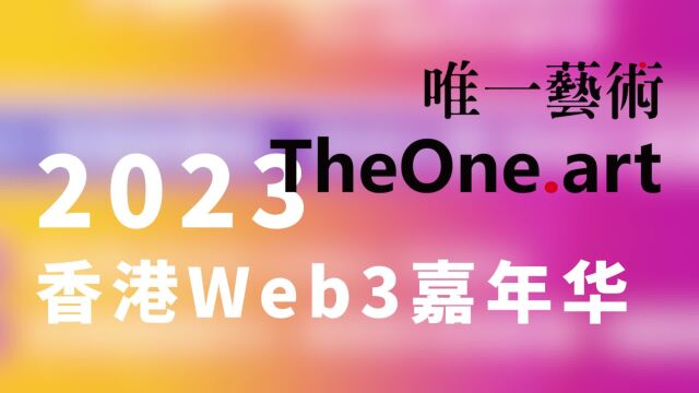 唯一艺术将出席“2023香港Web3嘉年华”,敬请期待!