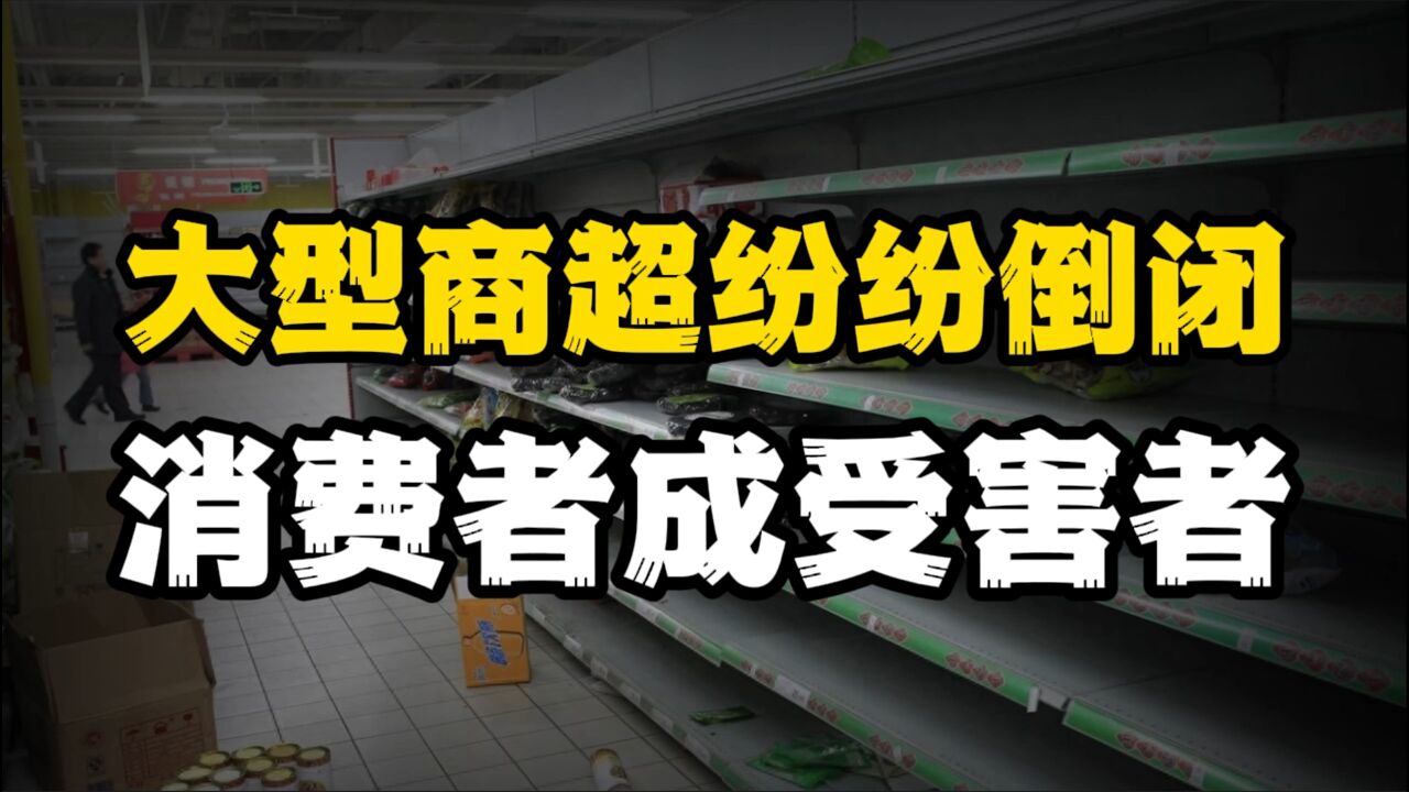 大型商超纷纷倒闭,电商坐收渔翁之利,背后原因令人深思