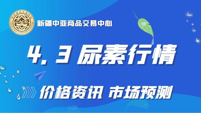 新疆中亚商品交易中心:疆内尿素供需弱平衡