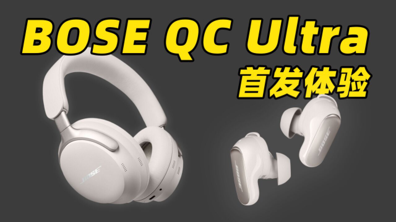 Bose QC Ultra 系列首发体验!降噪耳机居然自带空间音频了?