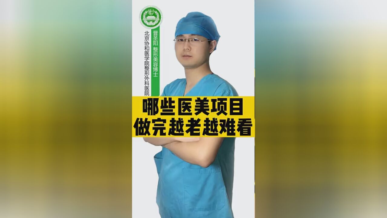 哪些医美项目做完越老越难看?第一批做整形的人现在怎么样了? #整形科普 #整形有风险 #奥美定