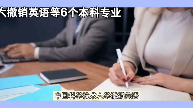 中科大撤销英语等6个本科专业