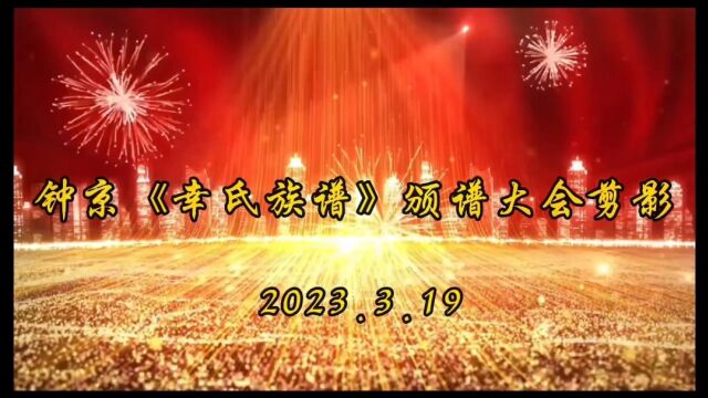 钟京《幸氏族谱》颁谱大会剪影