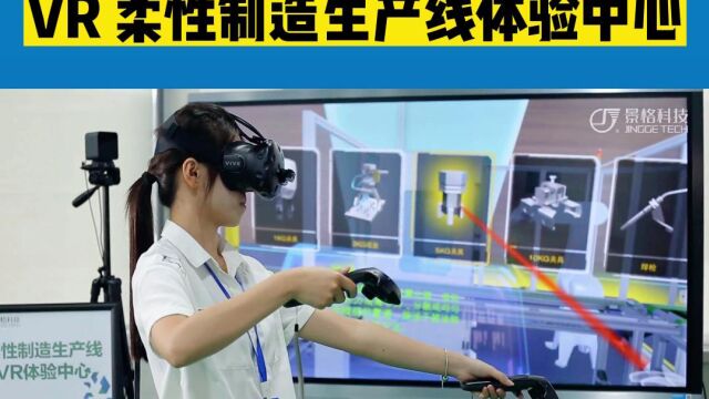 柔性制造生产线 VR体验中心#虚拟实验平台#体验示范中心#VR