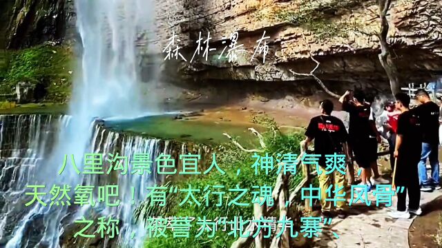 八里沟景区,荟萃了太行山水精华,有太行之魂,中华风骨之称