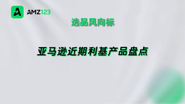 亚马逊近期利基产品盘点,需求大、利润高!