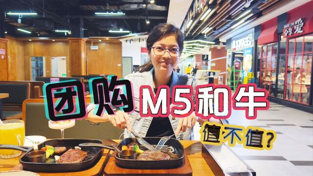 【M5和牛套餐】网上团购到底值不值?|探创TV