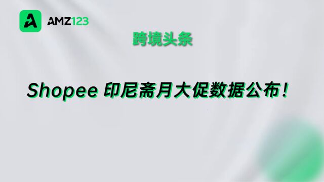 Shopee公布印尼斋月大促战报,高峰期单量直增16倍!