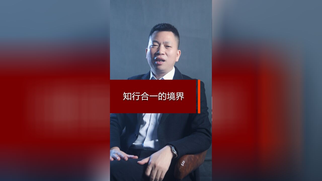 知行合一的境界