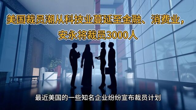 美国裁员潮从科技业蔓延至金融、消费业,安永将裁员3000人