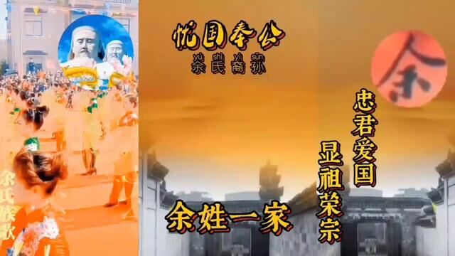 光宗耀祖平安第,忧国奉公代代传#余氏族歌#炎黄子孙同宗同脉#寻根问祖认祖归宗#荣子泽孙福满门#余氏一家亲