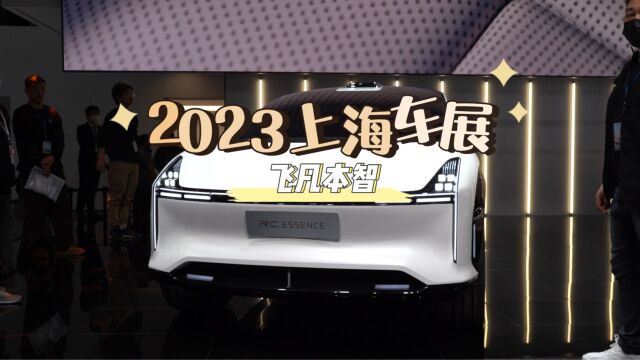 究竟什么车被飞凡派人围得严严实实|2023上海车展