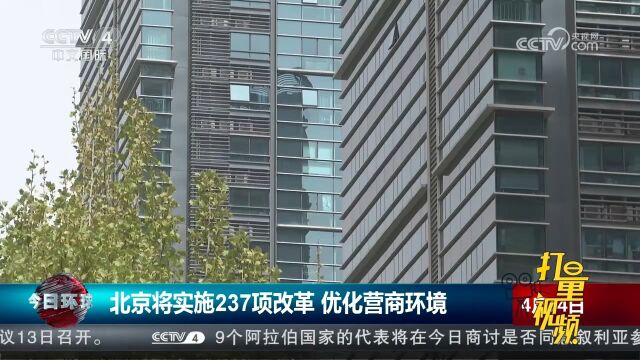 北京将实施237项改革,优化营商环境