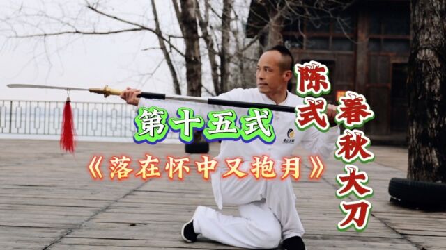 永州太极拳协会副会长太极传人唐勇丨春秋大刀教学第十四五式#武术#健身养生#功夫#豫正太极