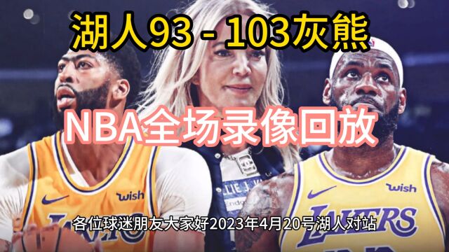 NBA季后赛回放:湖人VS灰熊全程(中文)视频观看全场录像回放