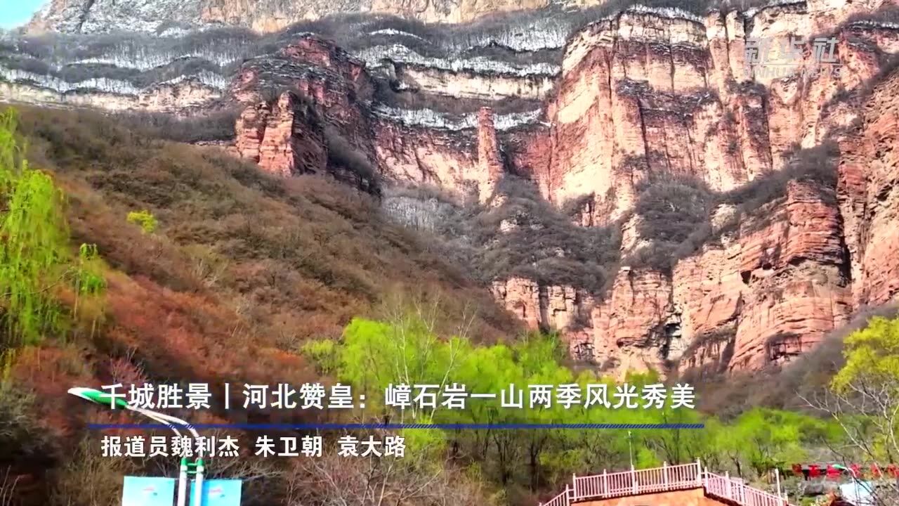 千城胜景丨河北赞皇:嶂石岩一山两季风光秀美