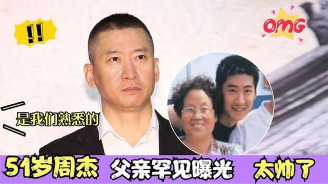 51岁周杰父亲首次曝光,原来是大家熟悉的他?难怪迟迟不愿公开!