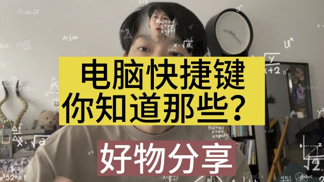 电脑快捷键你知道哪些?给大家分享一个键盘鼠标垫适合编程的.电脑通用.