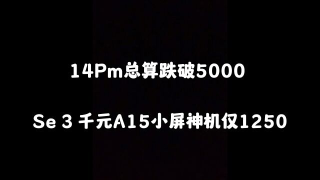 苹果se3 千元A15小屏神机仅1250,14pm总算跌破史地5000