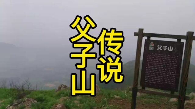 民间故事之父子山传说