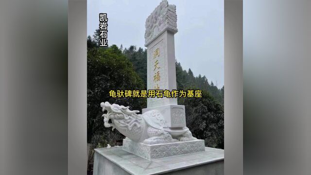 花岗岩石雕龟驮碑凯岩石业