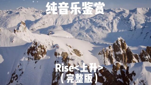 Rise上升 完整版纯音乐 英雄联盟全球总决赛主题曲史诗背景战歌曲