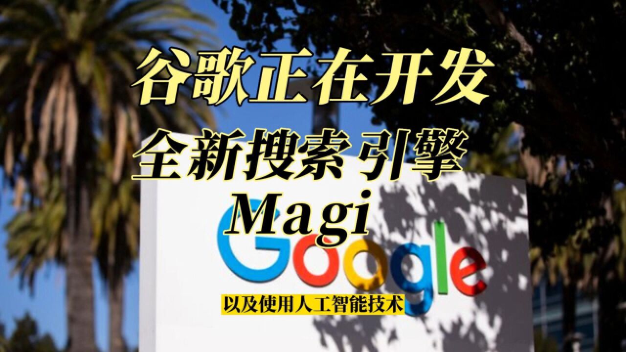 谷歌正在开发全新搜索引擎Magi