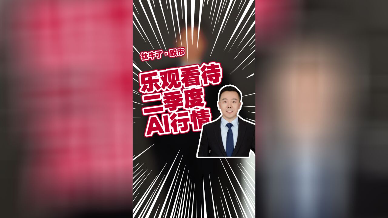 中邮计算机首席孙业亮:乐观看待二季度AI行情