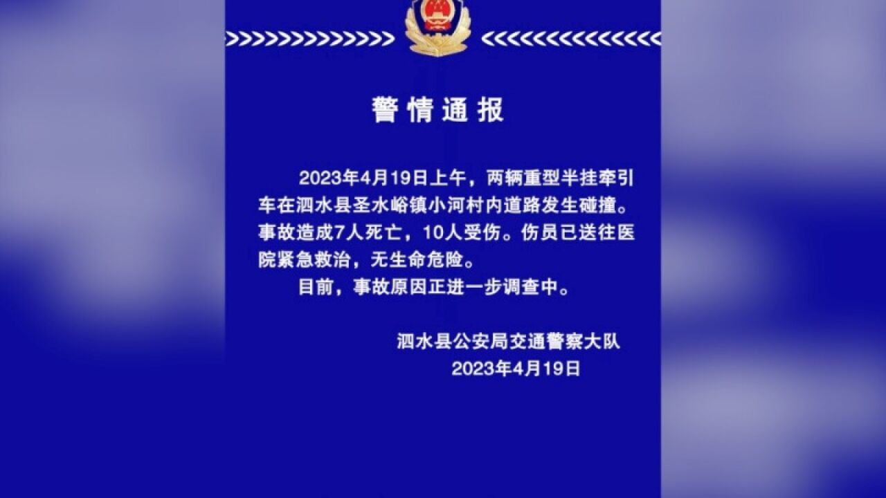 山东泗水2货车相撞致7死10伤,警方通报:伤者送医后无生命危险