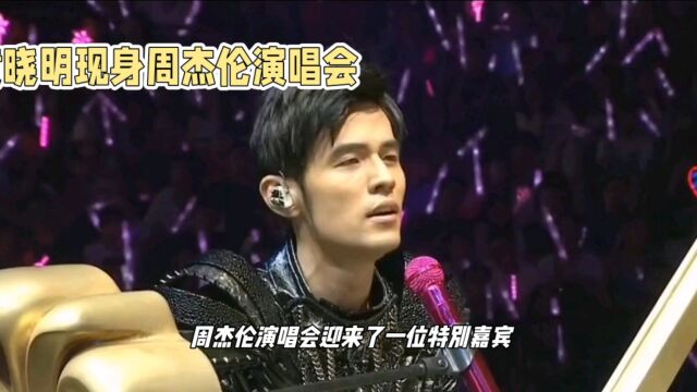 黄晓明现身周杰伦演唱会