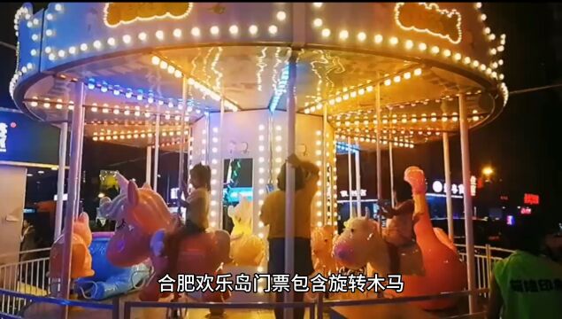 合肥欢乐岛门票包含哪些景点?