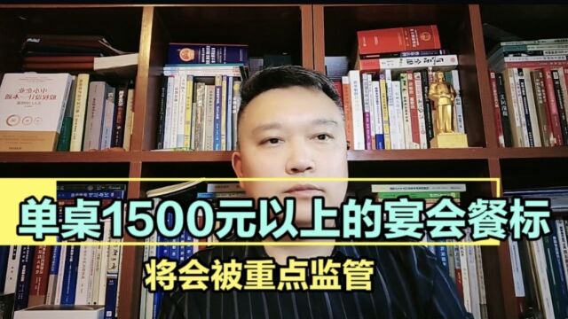 单桌1500元以上的宴会餐标将会被重点监管.