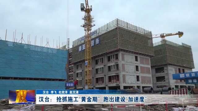 汉视新闻 | 汉台:抢抓施工“黄金期” 跑出建设“加速度”