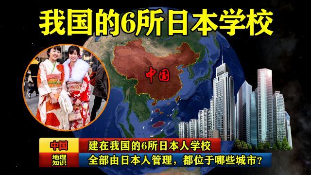 建在我国的6所日本人学校,全部由日本人管理,都位于哪些城市?