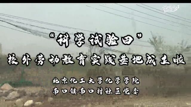 亲身体验农耕文化,北京化工大学科学试验田来啦!