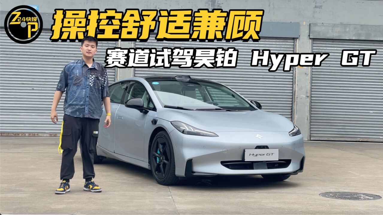 724快报 操控与舒适兼顾 赛道试驾昊铂 Hyper GT