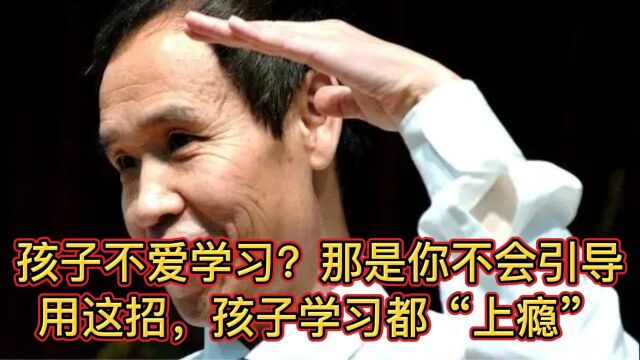 特级教师魏书生:孩子不爱学习?那是你不会引导,用这招,孩子学习都 上瘾 教师