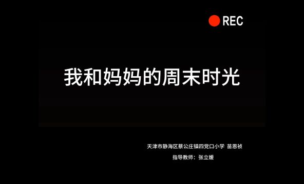 天津市静海区蔡公庄镇四党口小学 小学组 亲子美好时光微视频