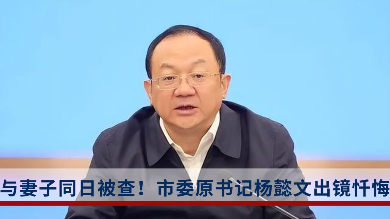 与妻子同日被查的市委原书记出镜忏悔,媒体:他被带走时吓得小便失禁