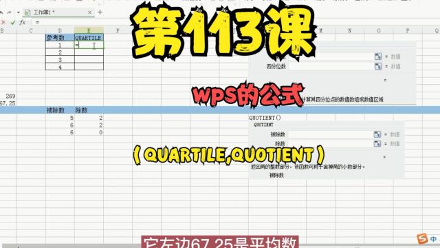 第113课wps的公式(QUARTILE,QUOTIENT)